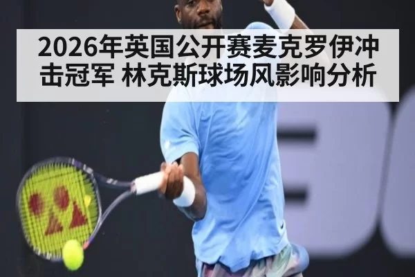 2026年英国公开赛麦克罗伊冲击冠军 林克斯球场风影响分析