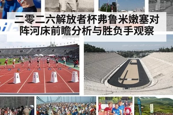 二零二六解放者杯弗鲁米嫩塞对阵河床前瞻分析与胜负手观察