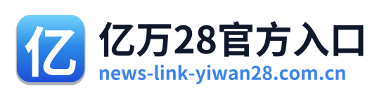 亿万28官方入口